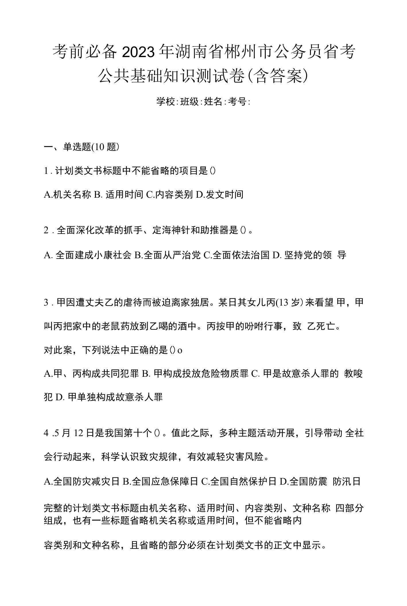 考前必备2023年湖南省郴州市公务员省考公共基础知识测试卷(含答案)