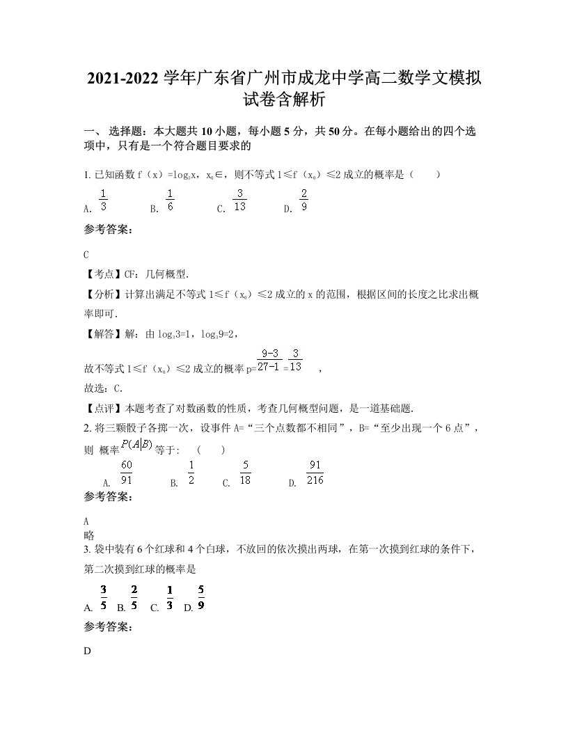 2021-2022学年广东省广州市成龙中学高二数学文模拟试卷含解析