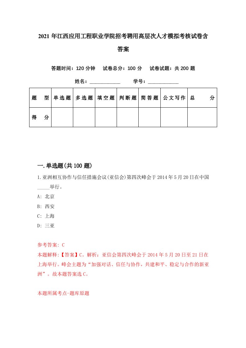 2021年江西应用工程职业学院招考聘用高层次人才模拟考核试卷含答案4