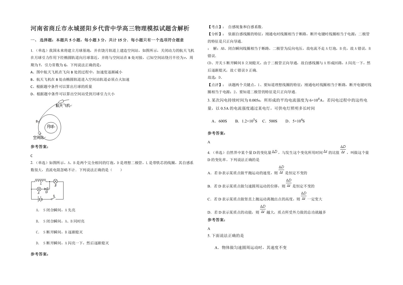 河南省商丘市永城搓阳乡代营中学高三物理模拟试题含解析