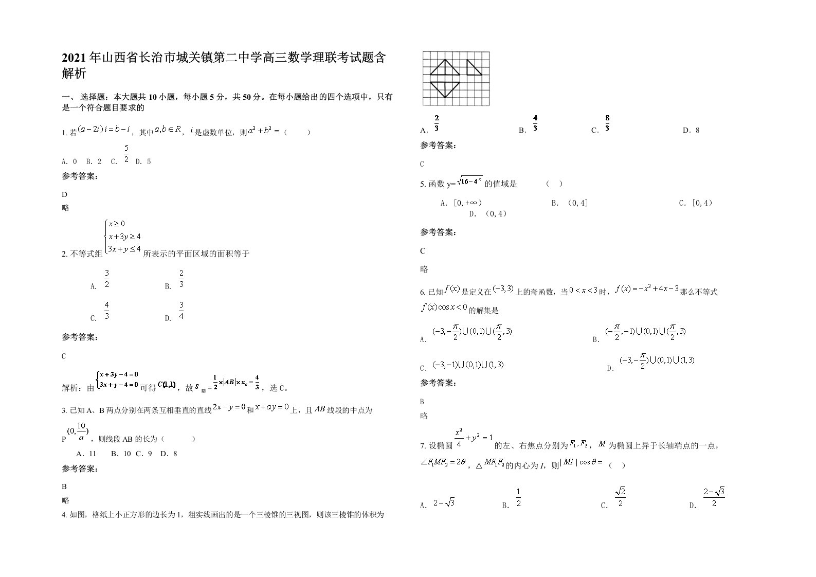 2021年山西省长治市城关镇第二中学高三数学理联考试题含解析