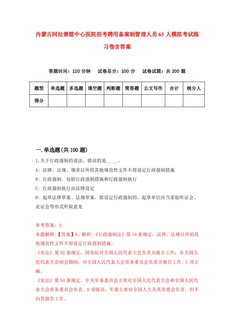 内蒙古阿拉善盟中心医院招考聘用备案制管理人员63人模拟考试练习卷含答案0