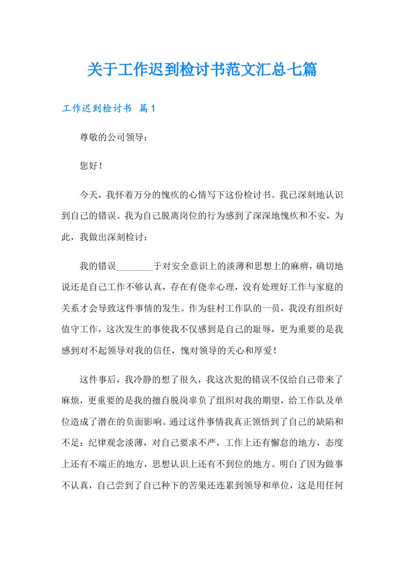 关于工作迟到检讨书范文汇总七篇