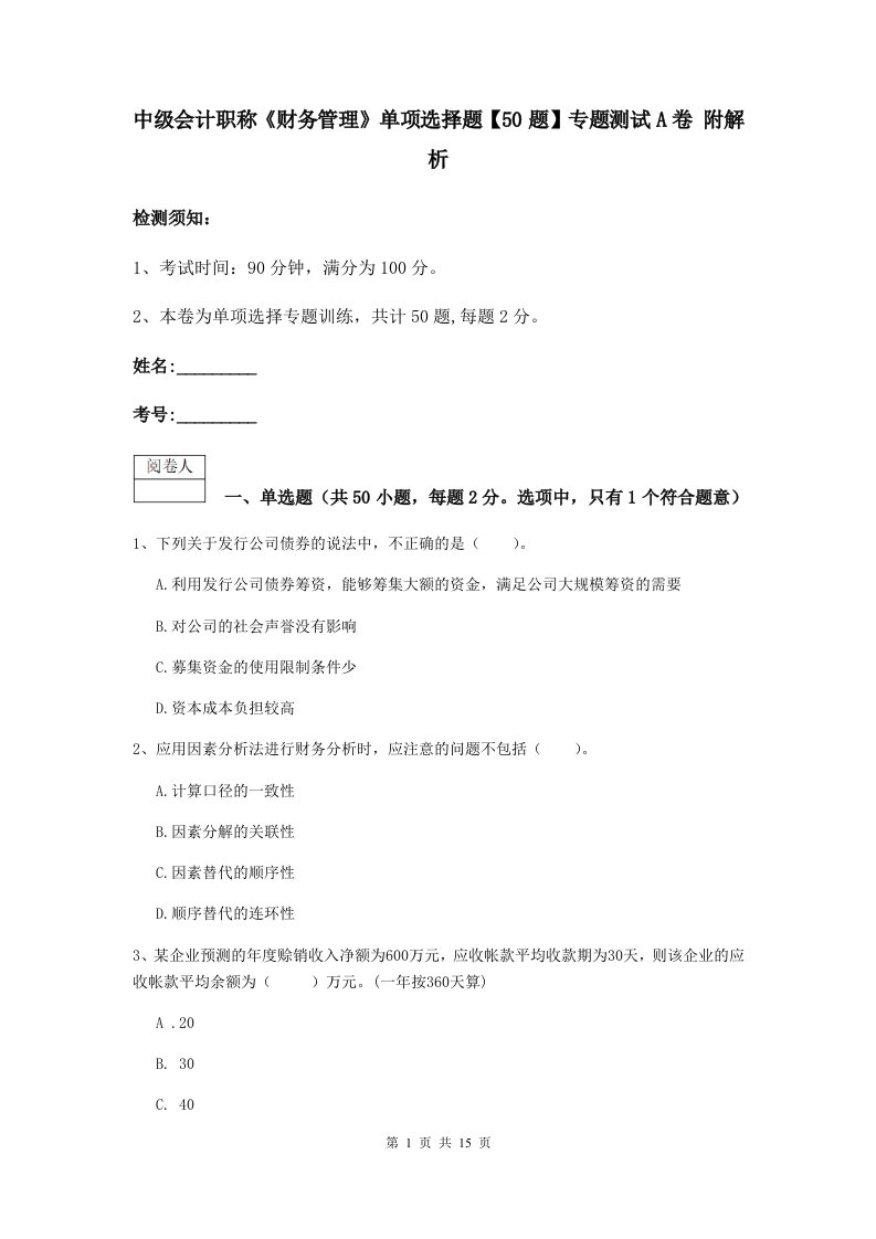 中级会计职称财务管理单项选择题【50题】专题测试A卷附解析