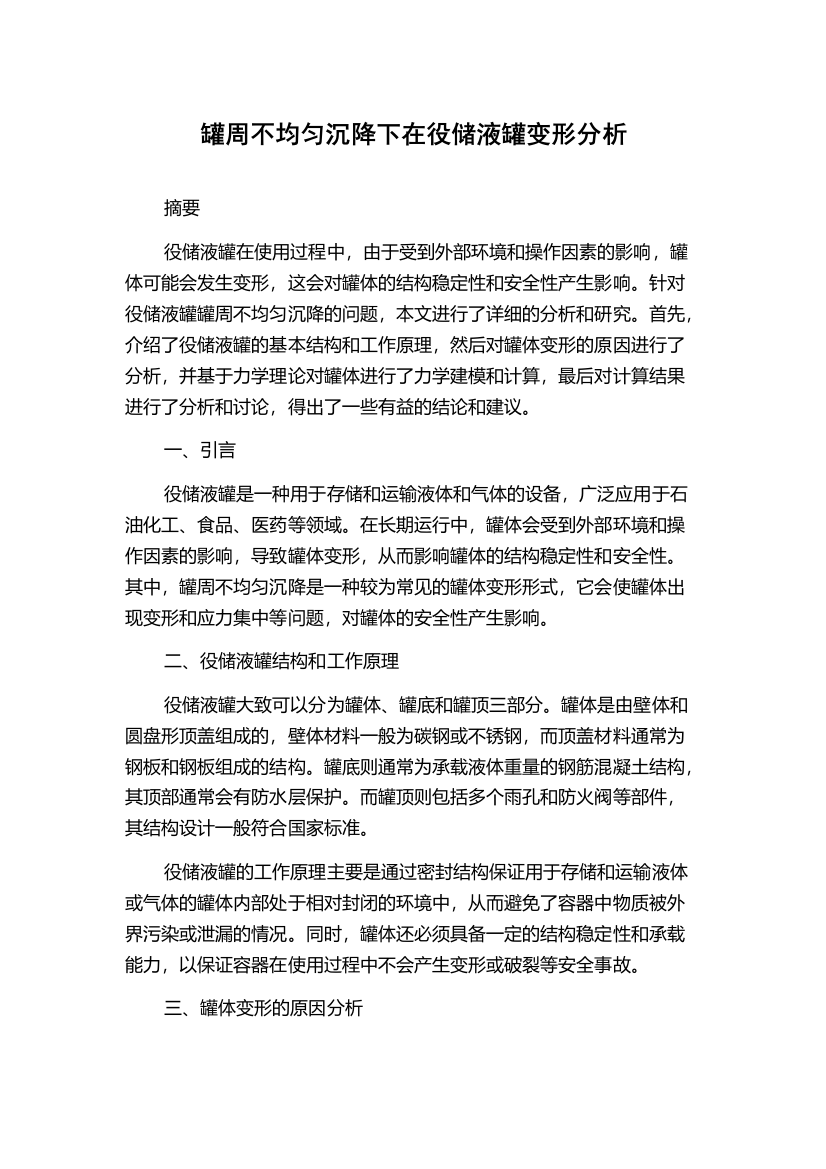 罐周不均匀沉降下在役储液罐变形分析