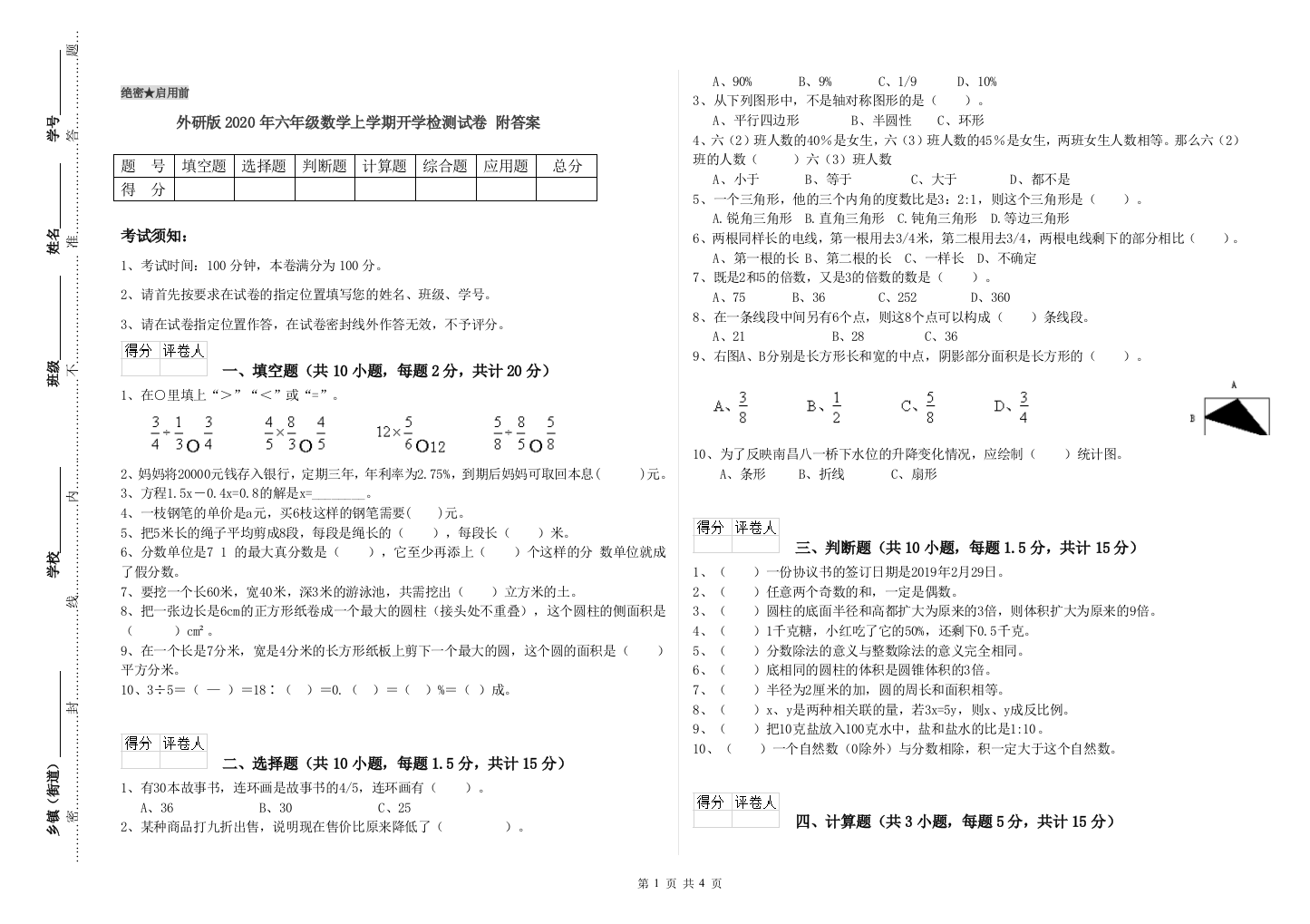 外研版2020年六年级数学上学期开学检测试卷-附答案