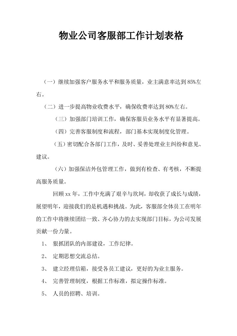 物业公司客服部工作计划表格