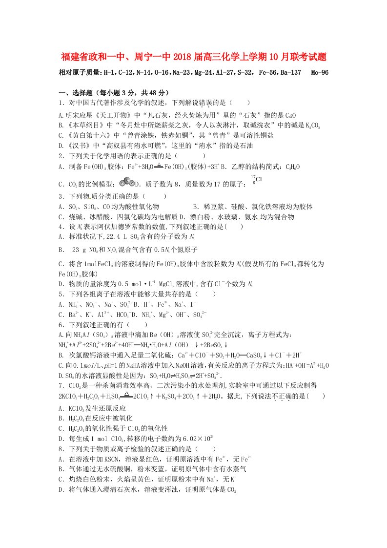 福建省政和一中周宁一中2018届高三化学上学期10月联考试题