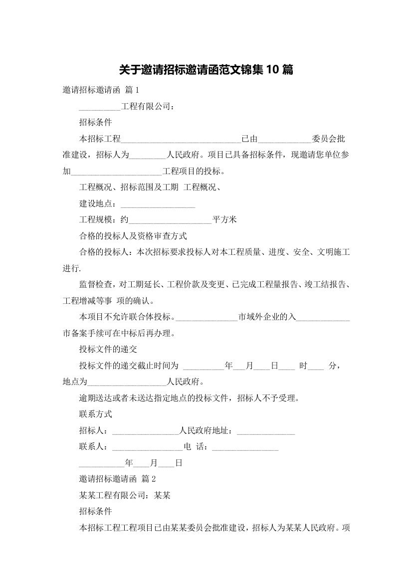 关于邀请招标邀请函范文锦集10篇