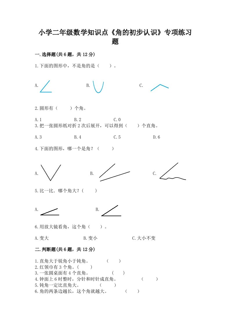 小学二年级数学知识点《角的初步认识》专项练习题加答案解析