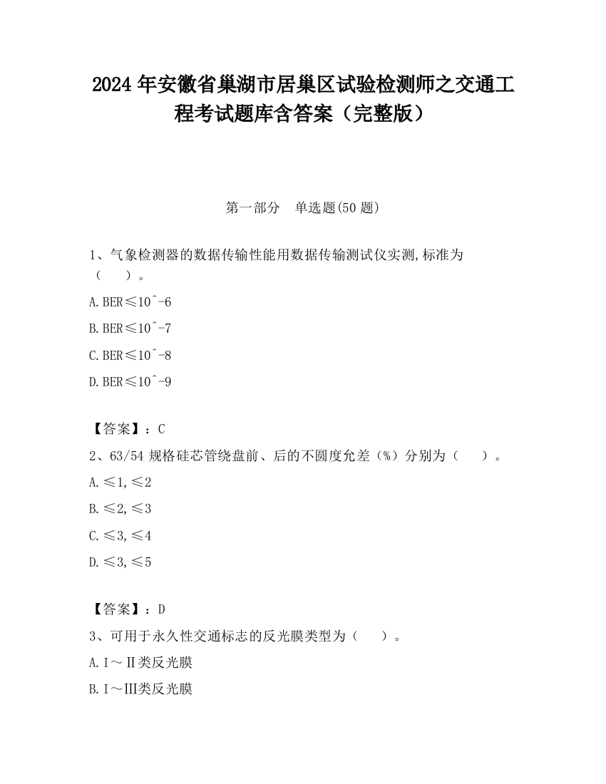 2024年安徽省巢湖市居巢区试验检测师之交通工程考试题库含答案（完整版）