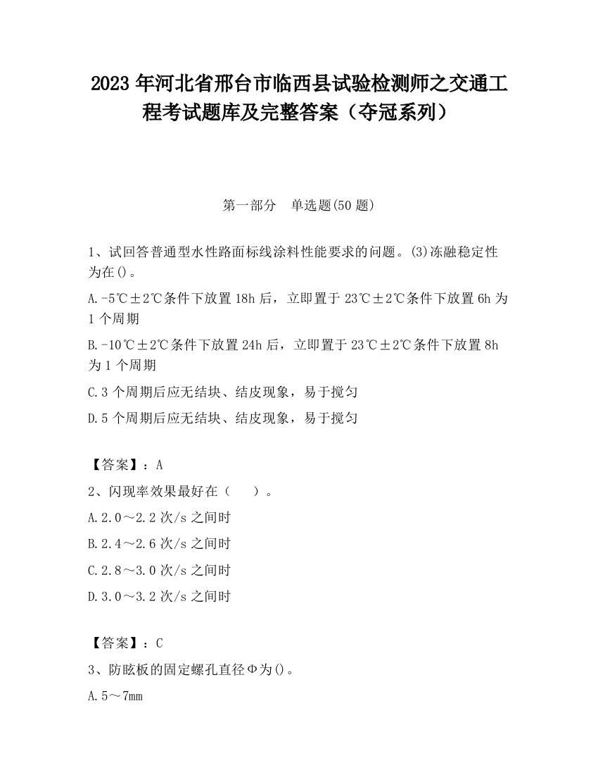 2023年河北省邢台市临西县试验检测师之交通工程考试题库及完整答案（夺冠系列）