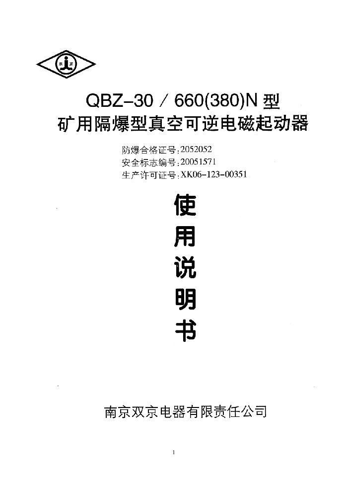 南京双京QBZ-30N型矿用隔爆型真空可逆电磁起动器说明书