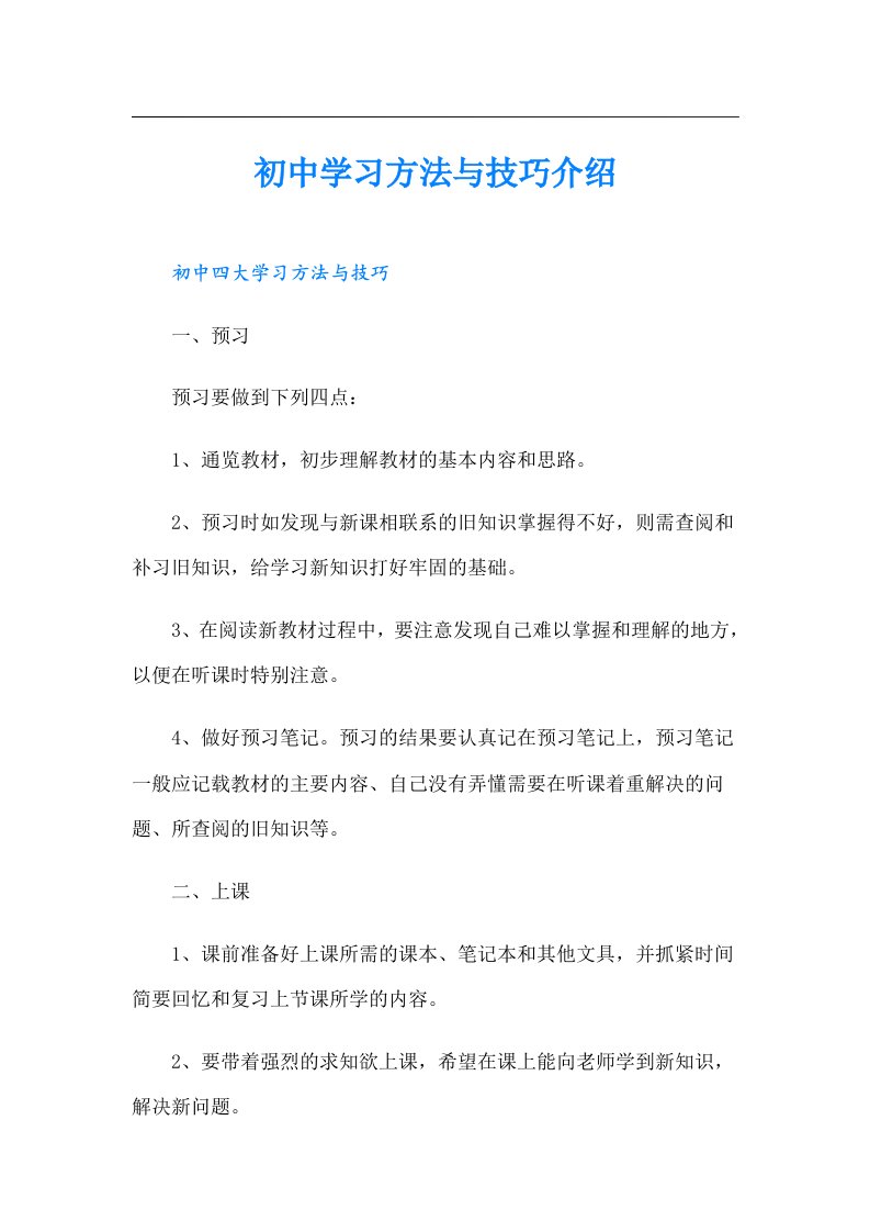 初中学习方法与技巧介绍