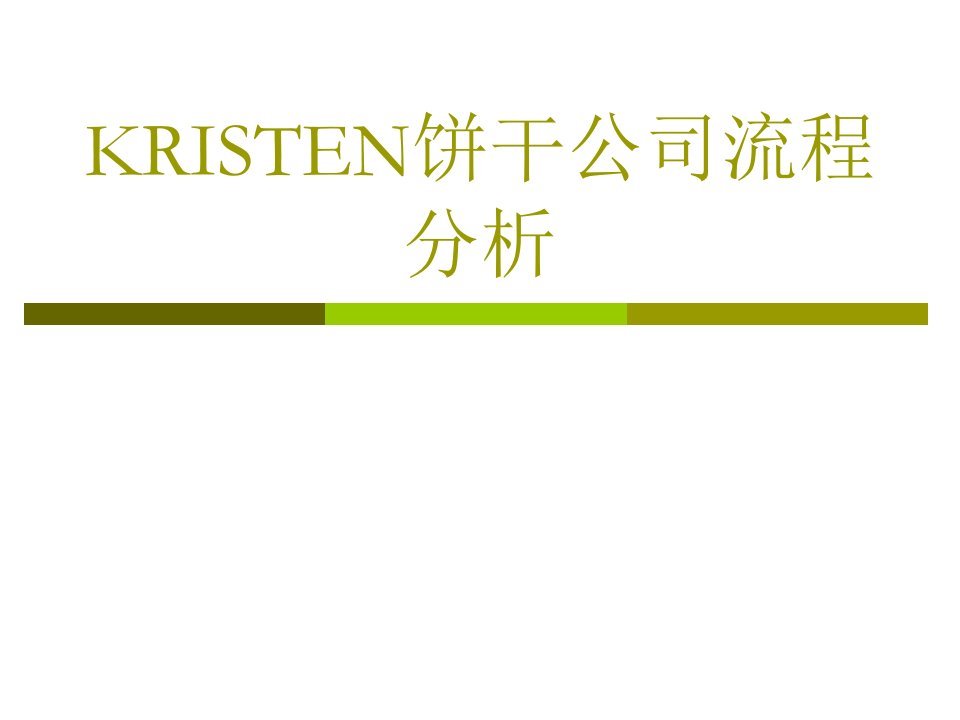 kristen饼干公司流程分析