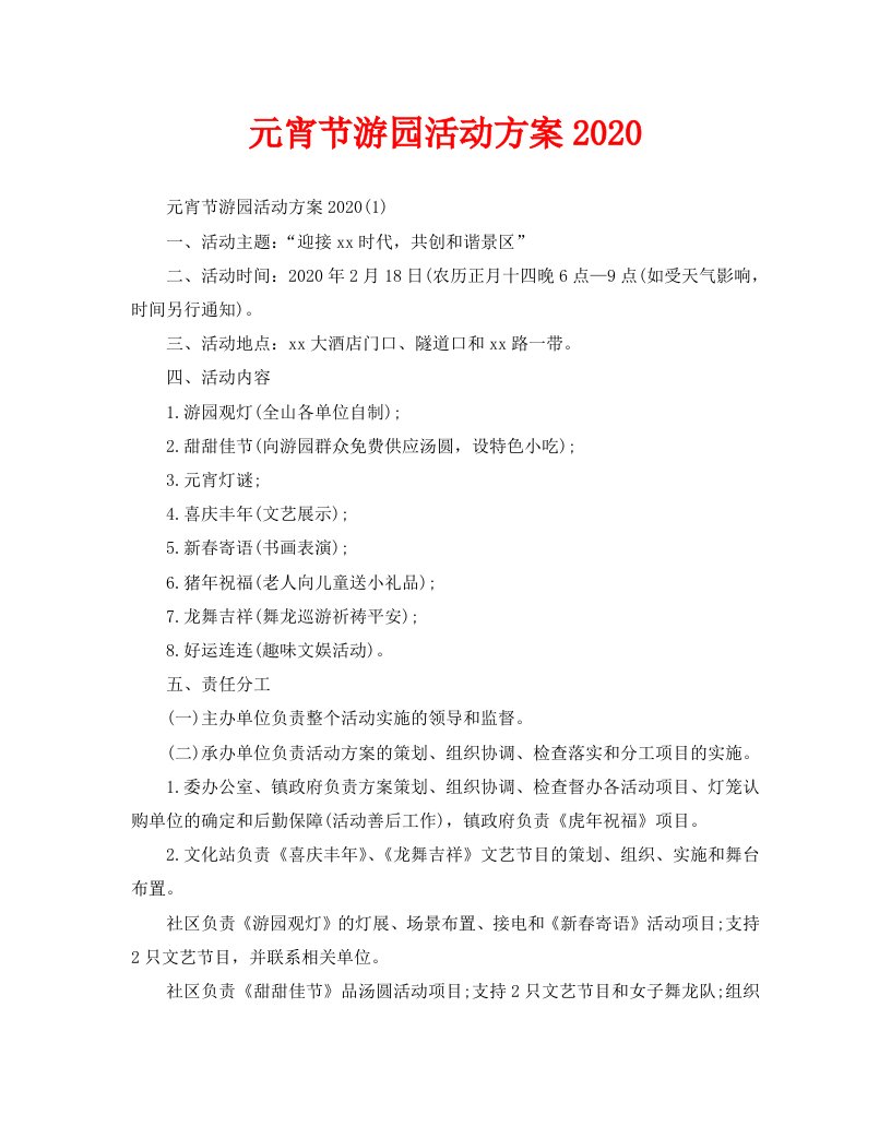 元宵节游园活动方案2020