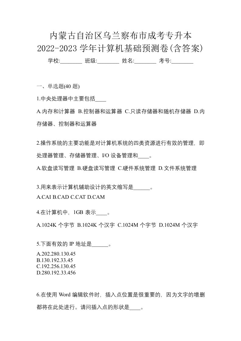 内蒙古自治区乌兰察布市成考专升本2022-2023学年计算机基础预测卷含答案