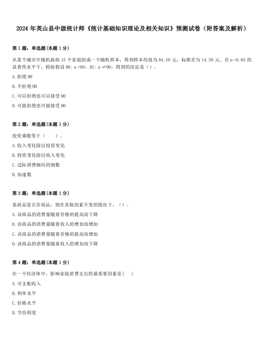 2024年英山县中级统计师《统计基础知识理论及相关知识》预测试卷（附答案及解析）