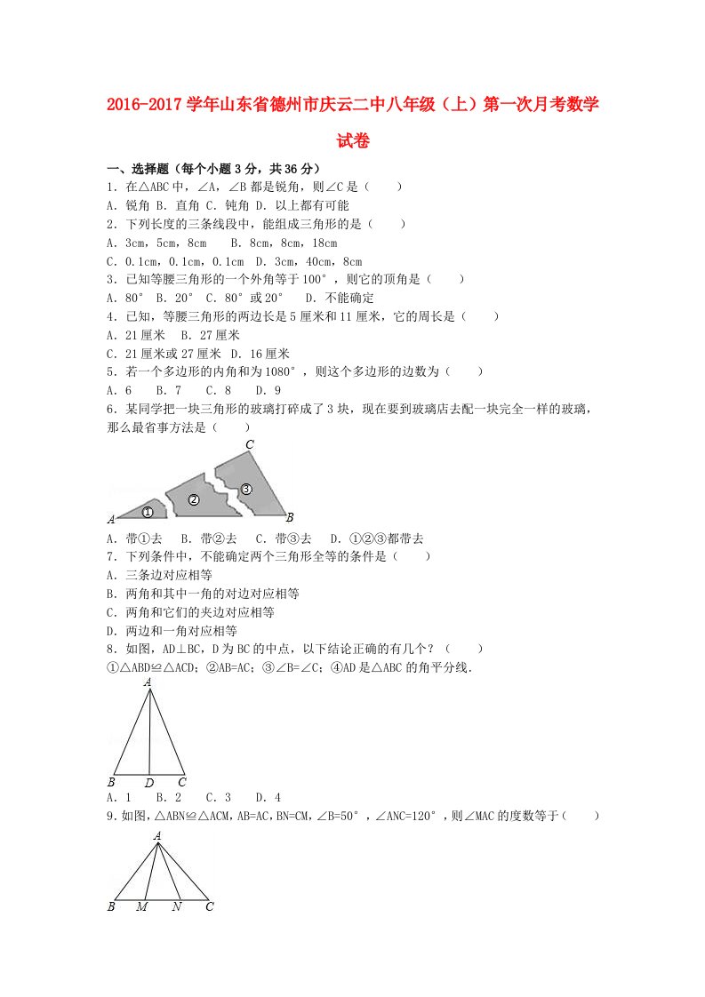 八年级数学上学期第一次月考试卷（含解析）