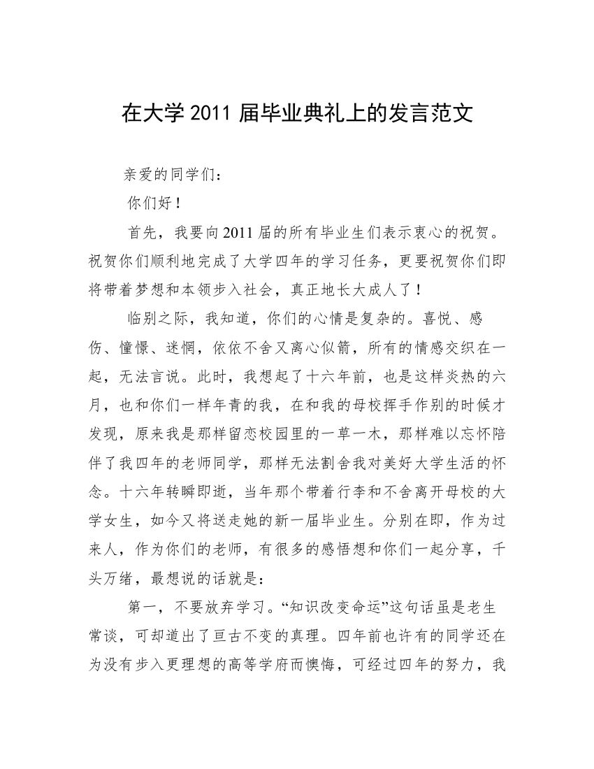 在大学2011届毕业典礼上的发言范文