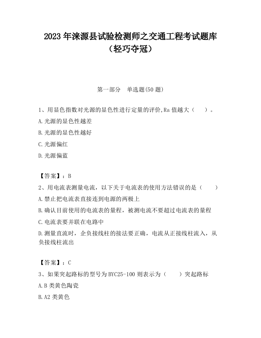 2023年涞源县试验检测师之交通工程考试题库（轻巧夺冠）