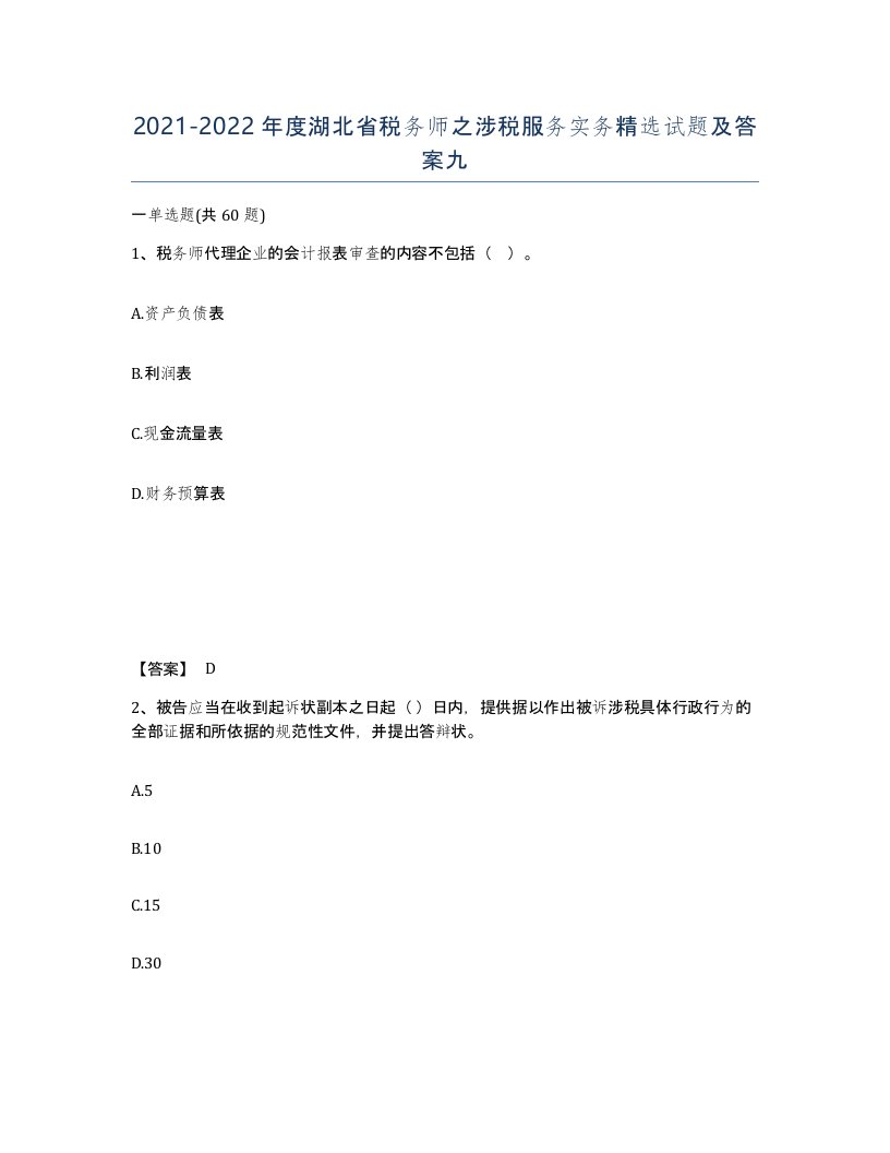 2021-2022年度湖北省税务师之涉税服务实务试题及答案九