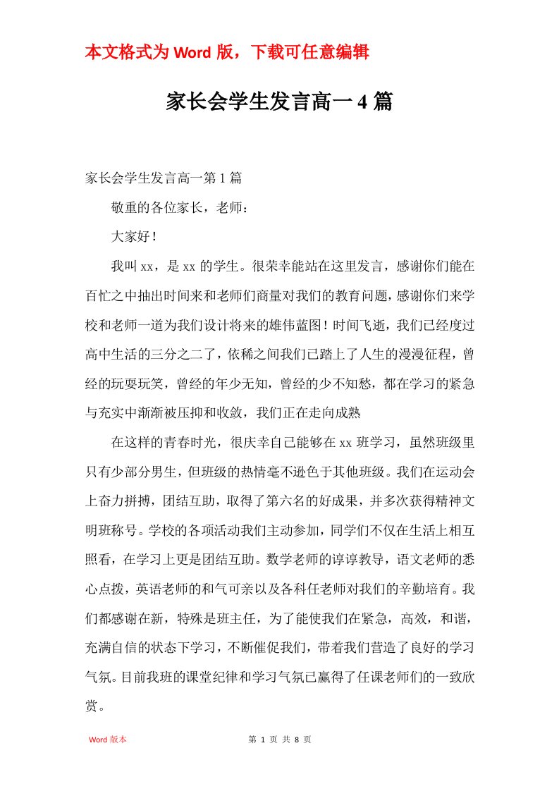 家长会学生发言高一4篇