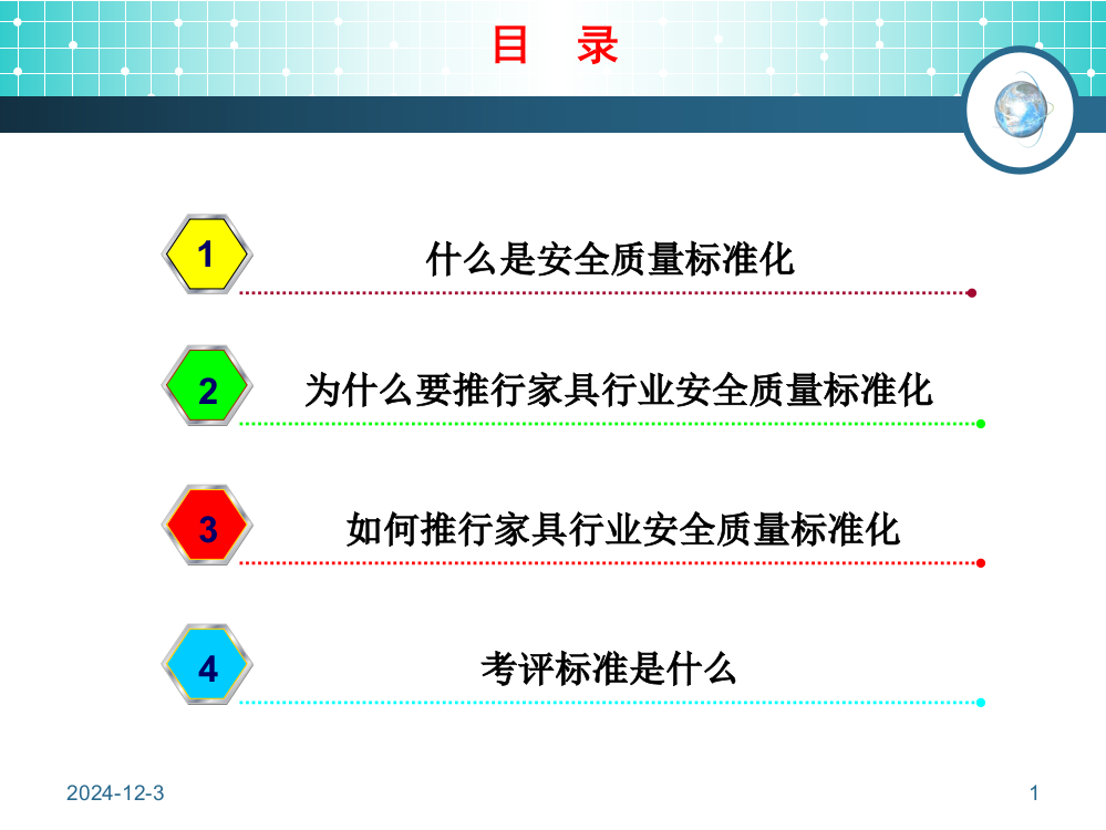 家具行业安全质量标准化