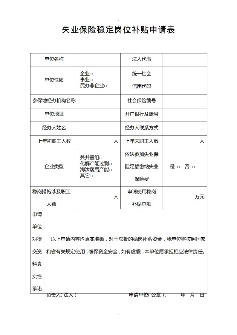 失业保险稳定岗位补贴申请表