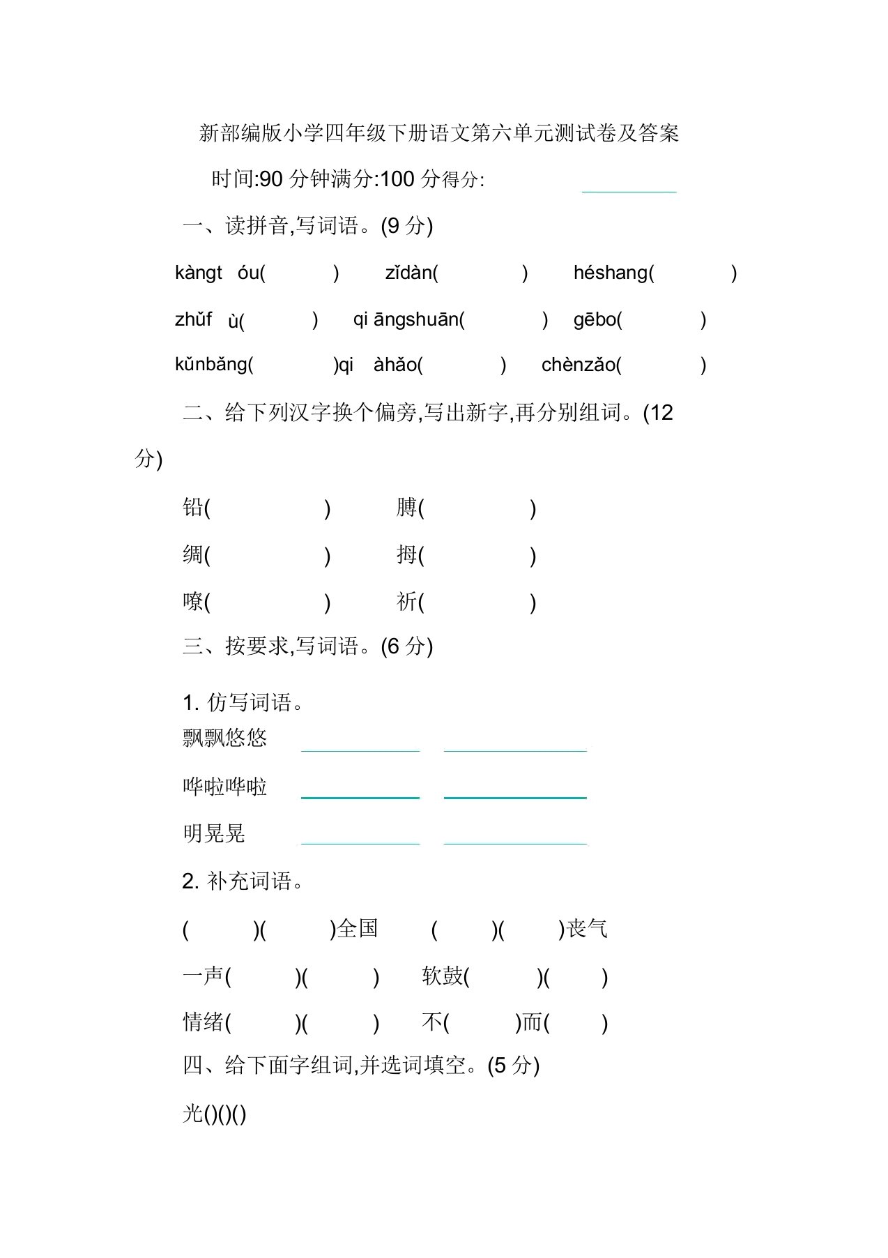 新部编版小学四年级下册语文第六单元测试卷及答案