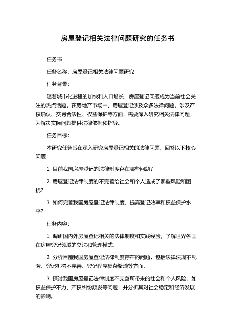 房屋登记相关法律问题研究的任务书