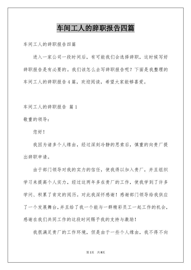 车间工人的辞职报告四篇例文