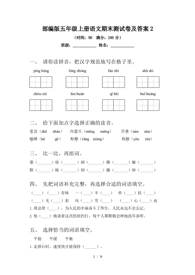 部编版五年级上册语文期末测试卷及答案2