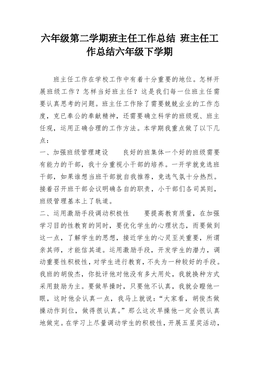 六年级第二学期班主任工作总结