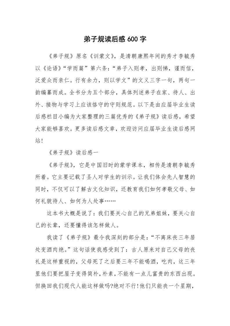 其他范文_名著读后感_弟子规读后感600字