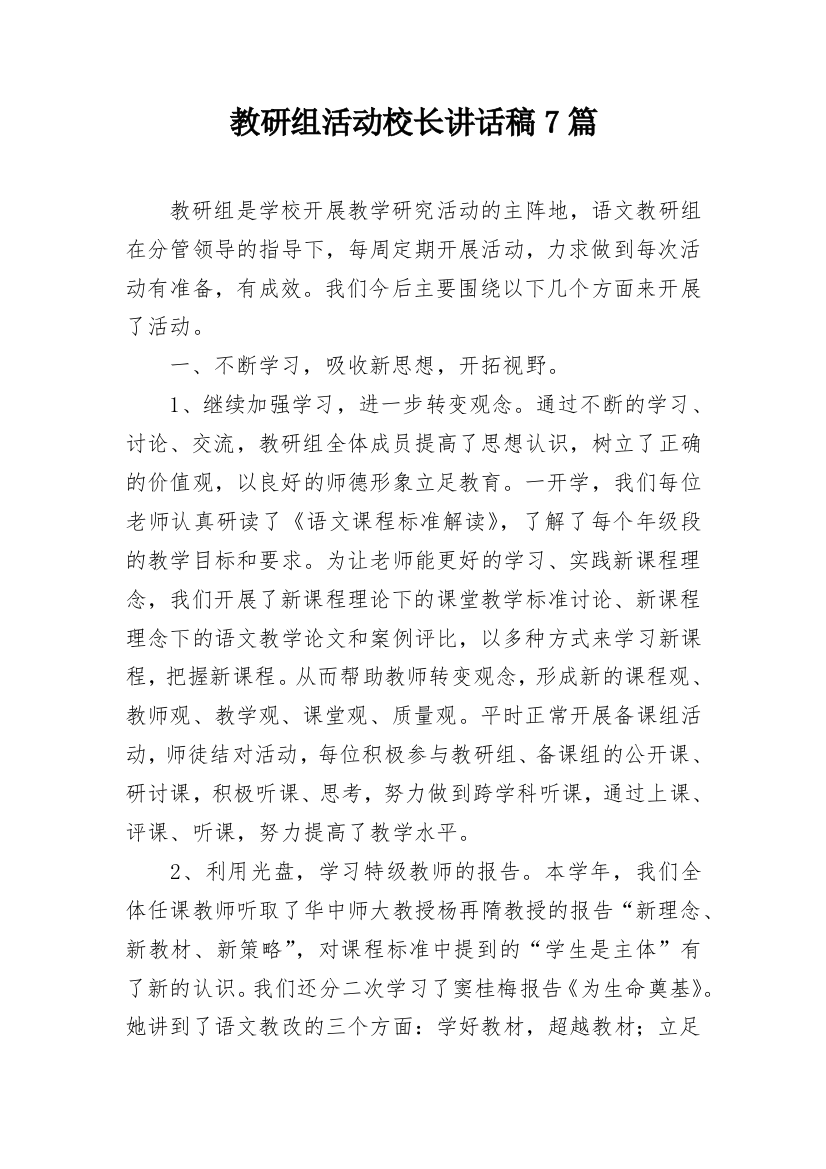 教研组活动校长讲话稿7篇