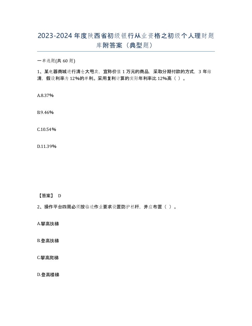 2023-2024年度陕西省初级银行从业资格之初级个人理财题库附答案典型题