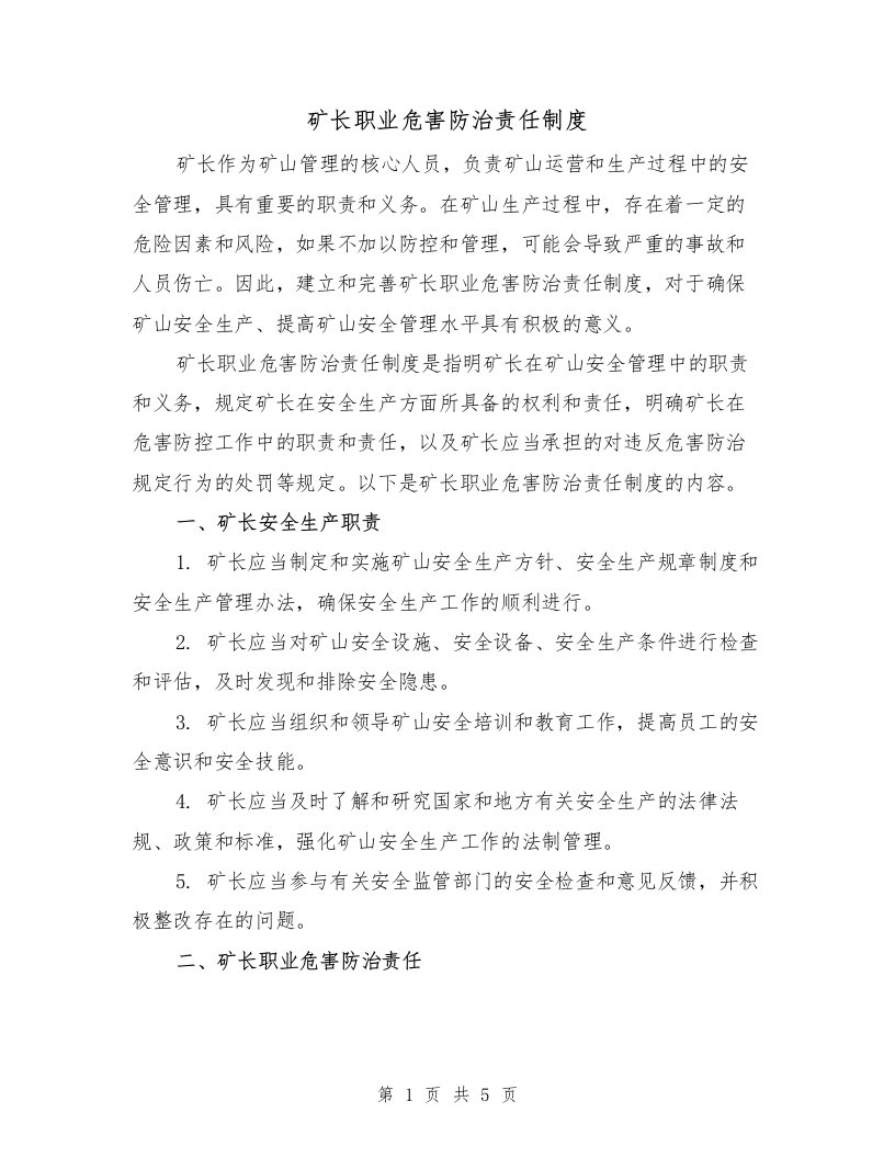 矿长职业危害防治责任制度（三篇）