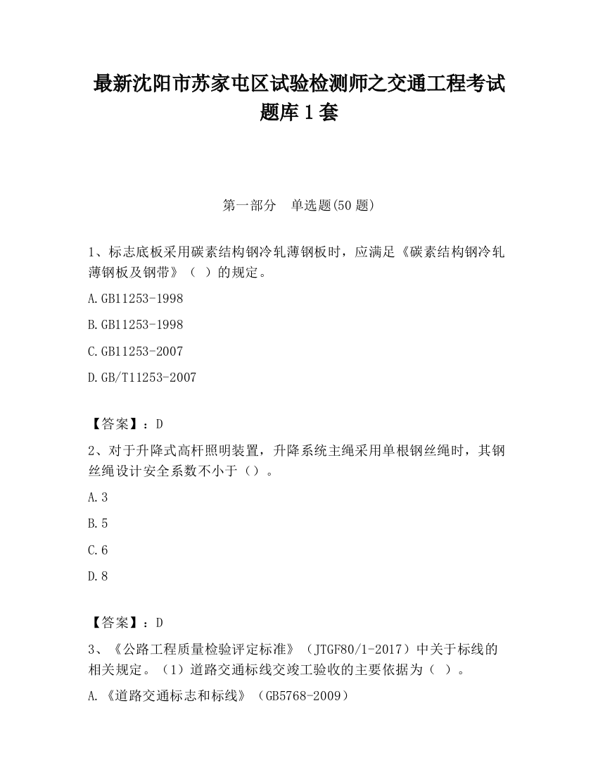 最新沈阳市苏家屯区试验检测师之交通工程考试题库1套