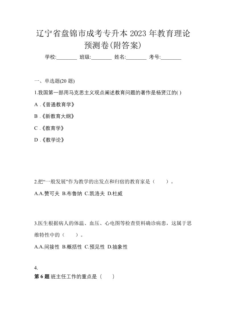 辽宁省盘锦市成考专升本2023年教育理论预测卷附答案