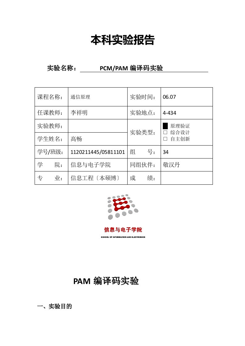 通信原理实验-PAM编译码实验