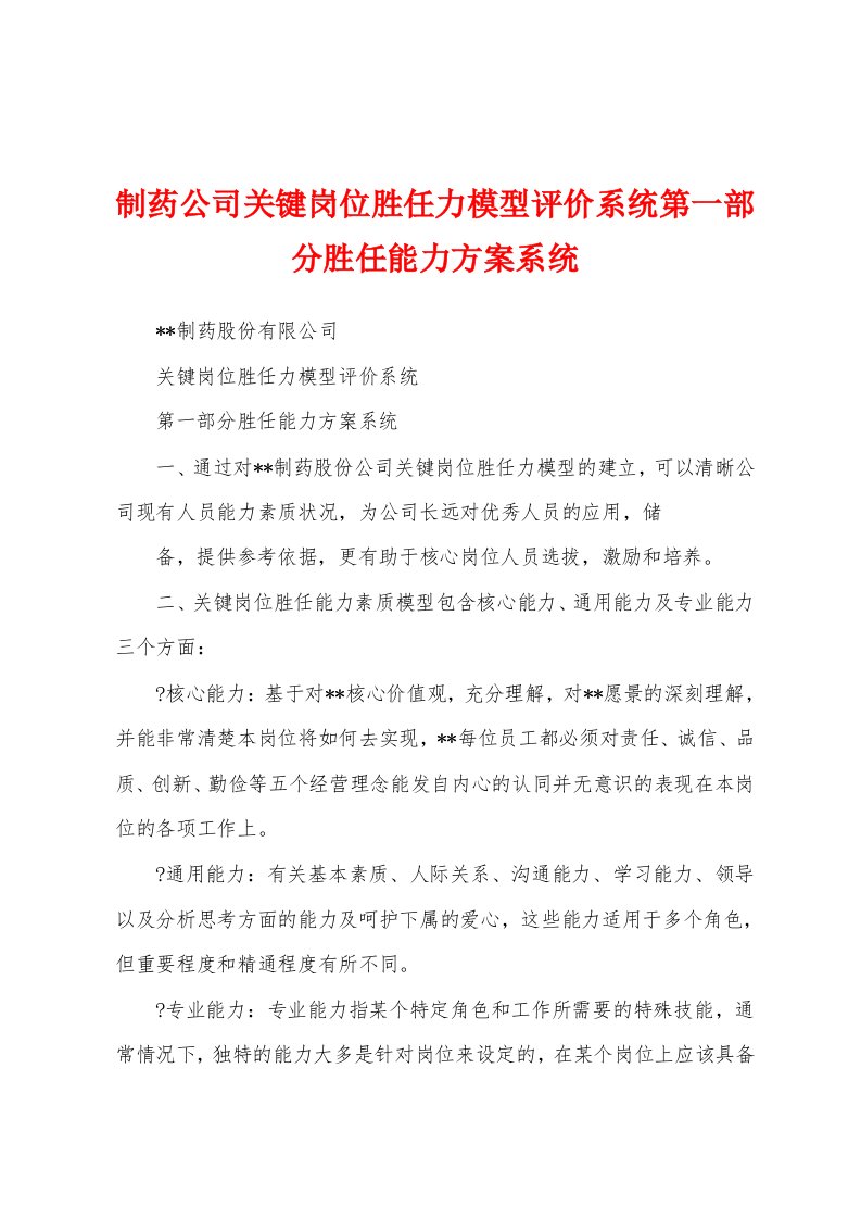 制药公司关键岗位胜任力模型评价系统第一部分胜任能力方案系统