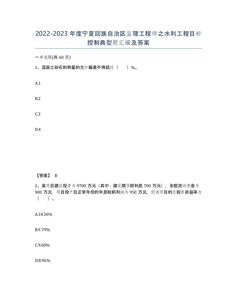 2022-2023年度宁夏回族自治区监理工程师之水利工程目标控制典型题汇编及答案