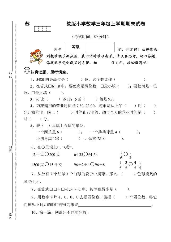 (完整word版)苏教版小学数学三年级上册期末试卷