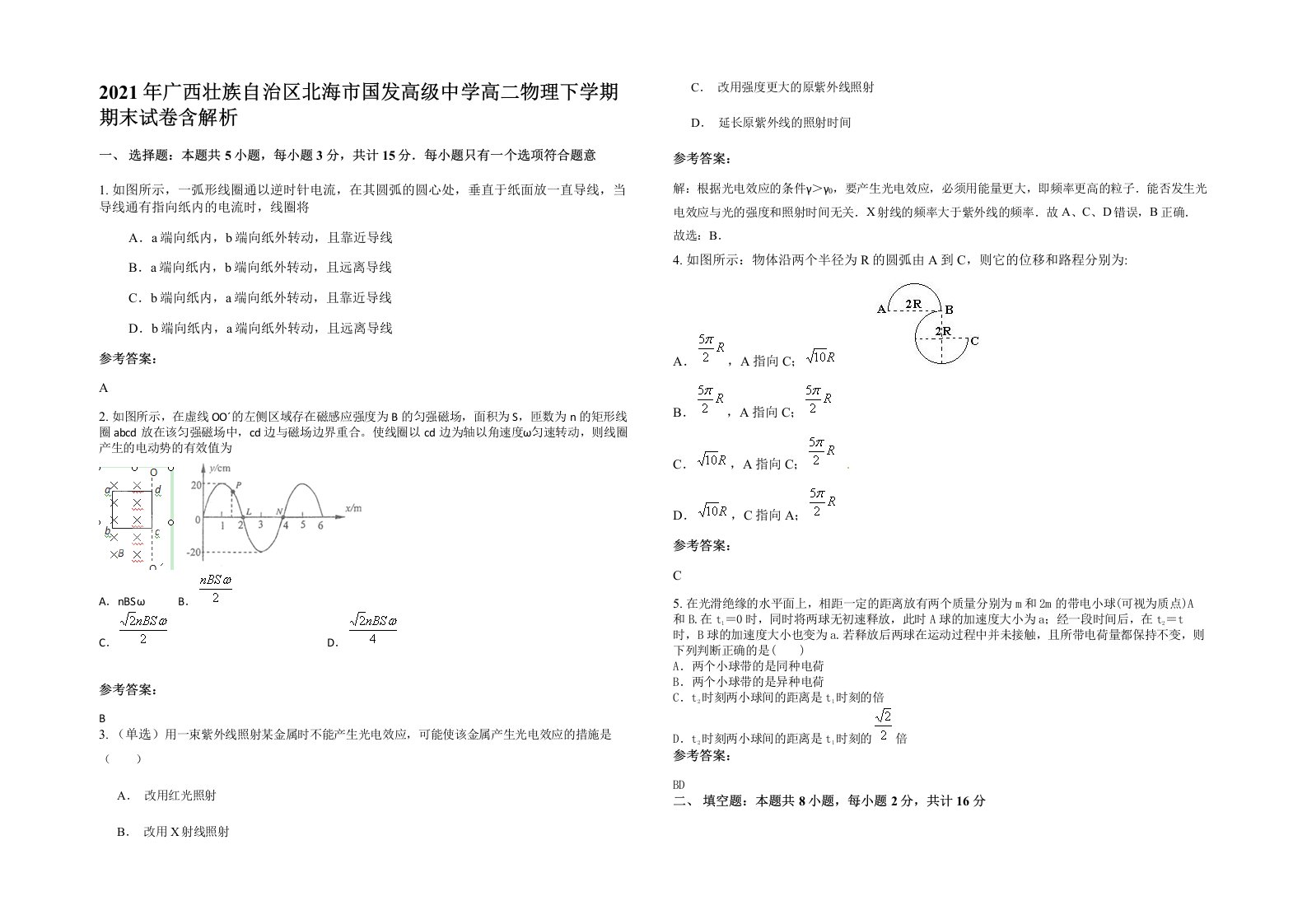 2021年广西壮族自治区北海市国发高级中学高二物理下学期期末试卷含解析