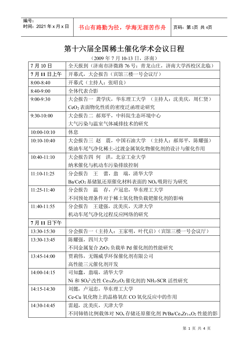 第十六届全国稀土催化学术会议日程doc-济南大学化学化工学院