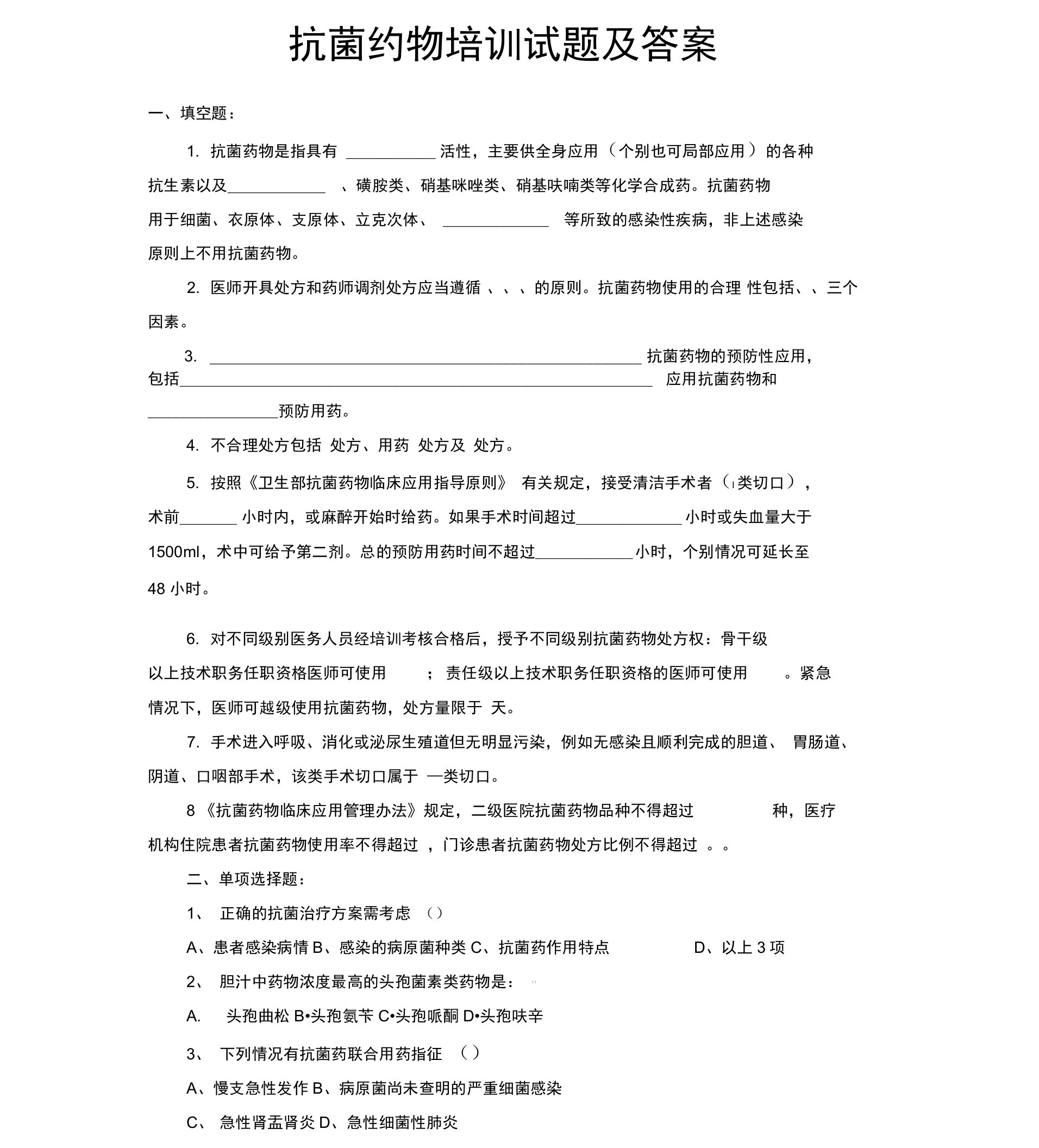 完整版合理应用抗生素培训考试题库及答案