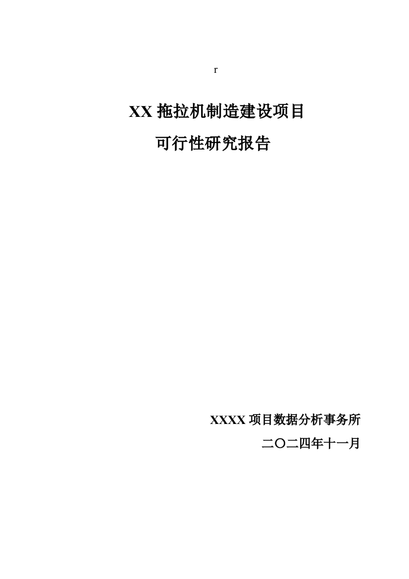 拖拉机制造项目建设可研报告