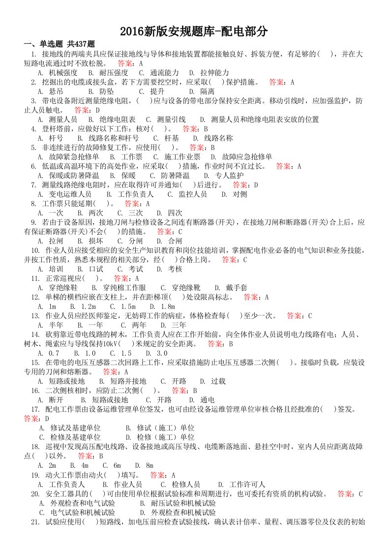 2016年新版安规题库配电部分