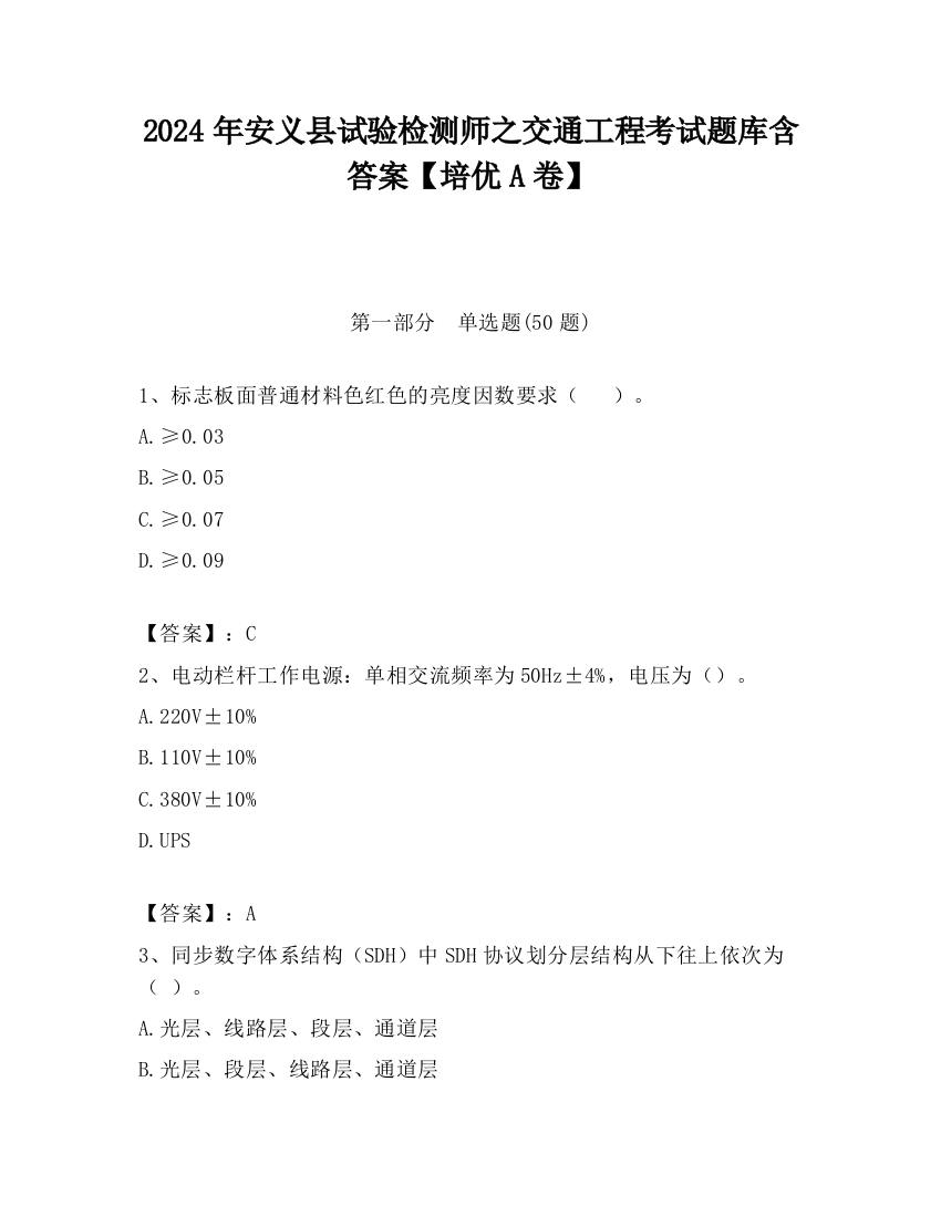 2024年安义县试验检测师之交通工程考试题库含答案【培优A卷】